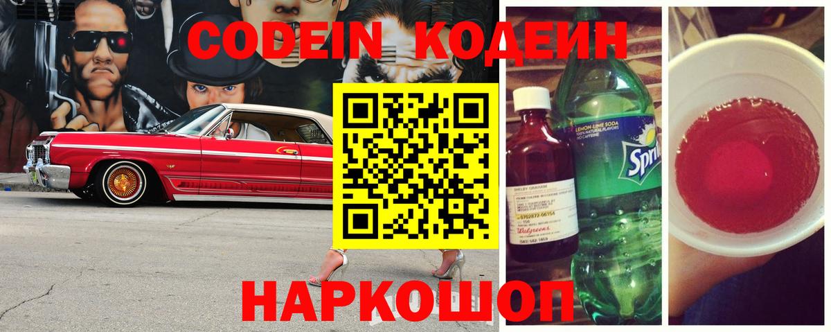 Кодеиновый сироп Lean Purple Drank Псков